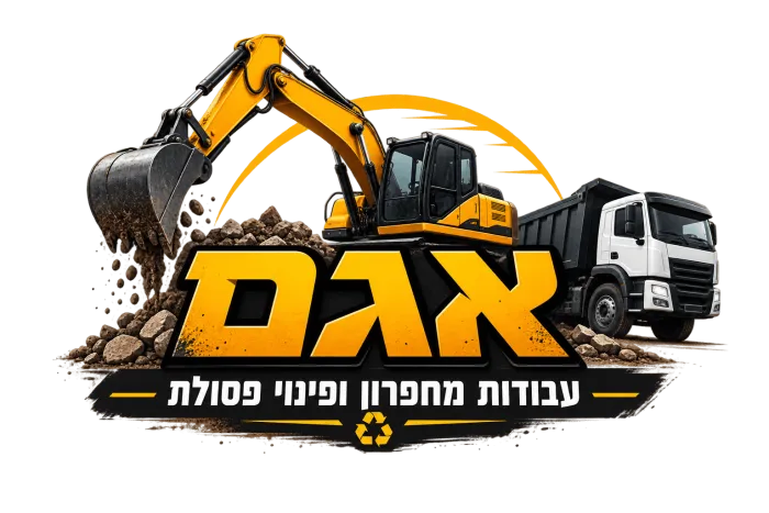 בית - אגם - עבודות מחפרון ופינוי פסולת